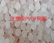   注塑級(jí)PVDF樹脂、擠出級(jí)PVDF樹脂的應(yīng)用加工介紹