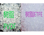   氟樹(shù)脂PVDF和ETFE性能區(qū)別