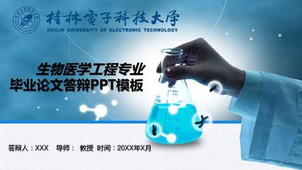 桂林电子科技大学生物医学工程专业毕业答辩PPT模板背景 优秀毕业论文答辩PPT范文模板